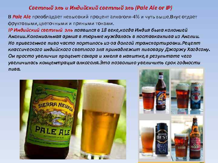 Светлый эль и Индийский светлый эль (Pale Ale or IP) В Pale Ale преобладает
