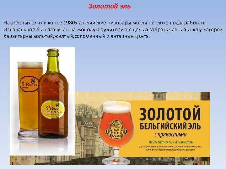 Золотой эль На золотых элях в конце 1980 х английские пивовары могли неплохо подзаработать.