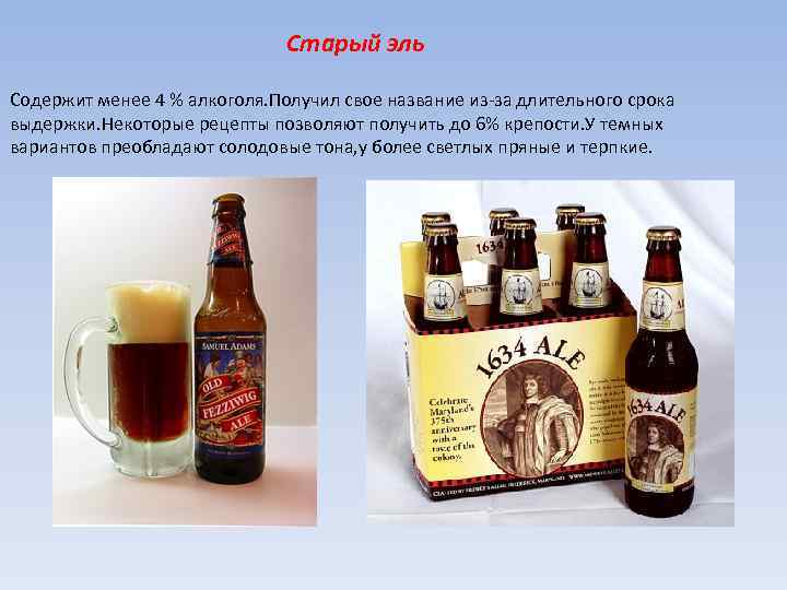 Старый эль Содержит менее 4 % алкоголя. Получил свое название из-за длительного срока выдержки.