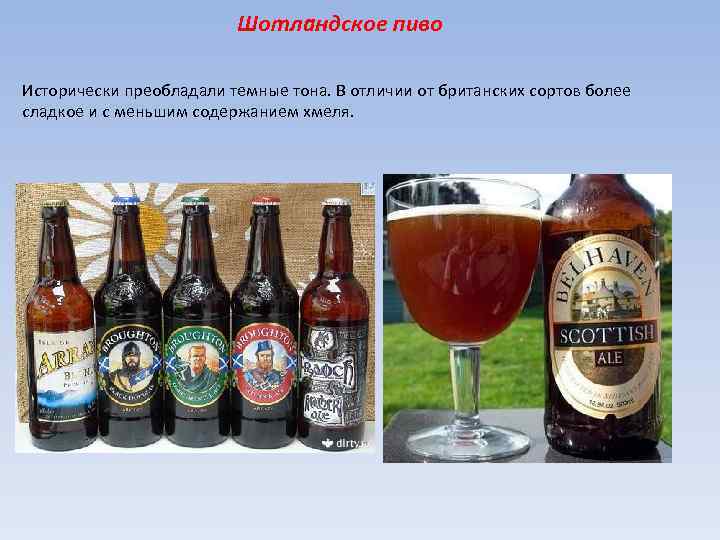 Шотландское пиво Исторически преобладали темные тона. В отличии от британских сортов более сладкое и