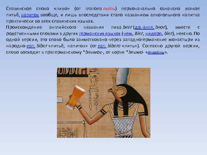 Славянское слово «пиво» (от глагола пить) первоначально означало всякое питьё, напиток вообще, и лишь
