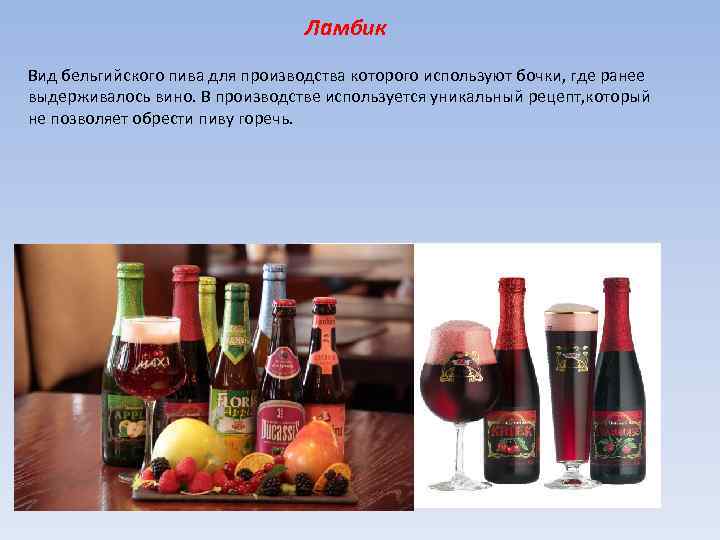 Ламбик Вид бельгийского пива для производства которого используют бочки, где ранее выдерживалось вино. В