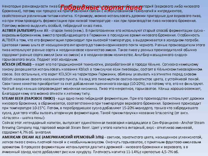 Гибридные сорта пива Некоторые разновидности пива бывает трудно подогнать под какую-либо из категорий (верхового