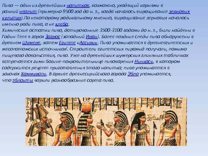 Пиво — один из древнейших напитков, возможно, уходящий корнями в ранний неолит (примерно 9500