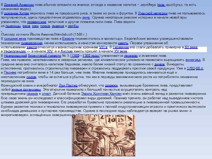 В Древней Армении пиво обычно готовили из ячменя, отсюда и название напитка − гаре