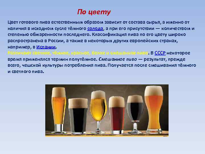 По цвету Цвет готового пива естественным образом зависит от состава сырья, а именно от