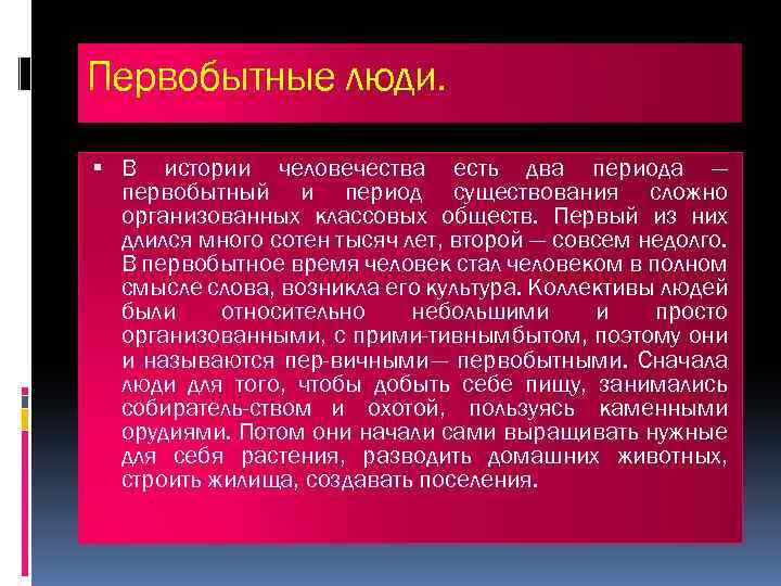 Первобытные люди. В истории человечества есть два периода — первобытный и период существования сложно