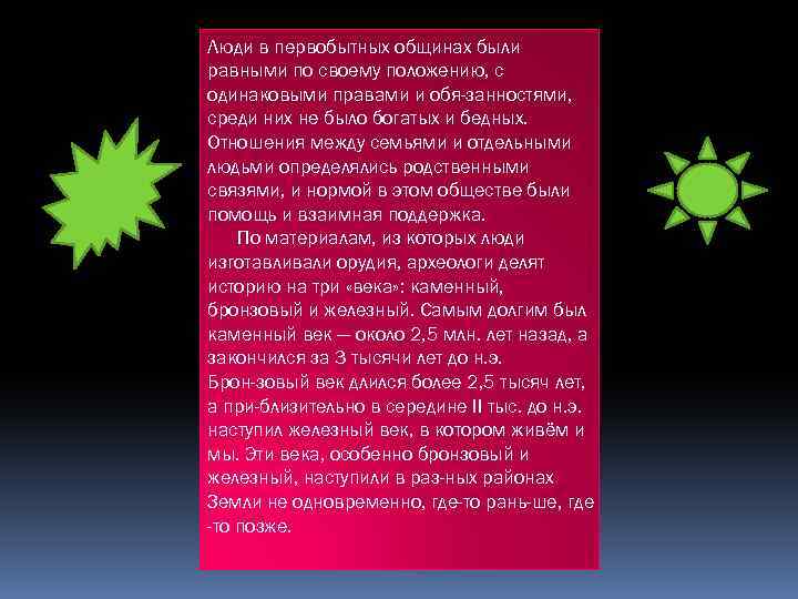 Люди в первобытных общинах были равными по своему положению, с одинаковыми правами и обя