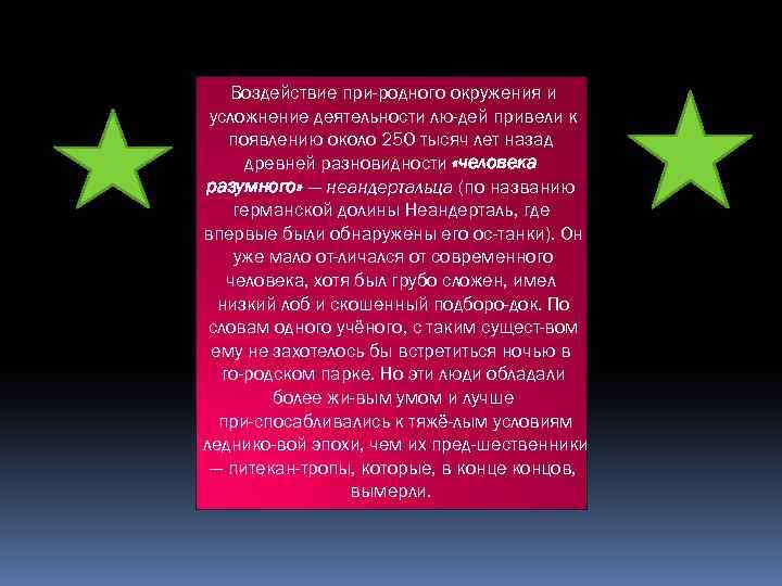 Воздействие при родного окружения и усложнение деятельности лю дей привели к появлению около 250