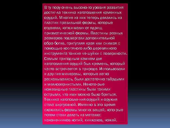 В ту пору очень высоко го уровня развития достиг ла техника изготовления каменных орудий.