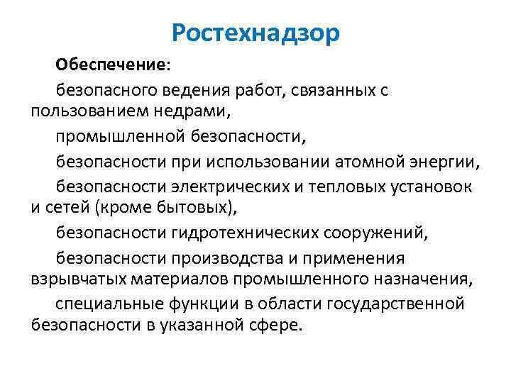 Ростехнадзор Обеспечение: безопасного ведения работ, связанных с пользованием недрами, промышленной безопасности, безопасности при использовании