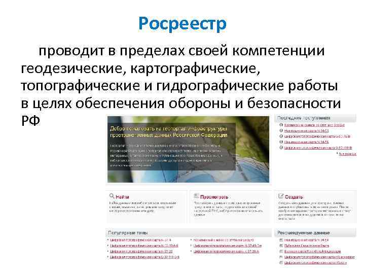 Росреестр проводит в пределах своей компетенции геодезические, картографические, топографические и гидрографические работы в целях