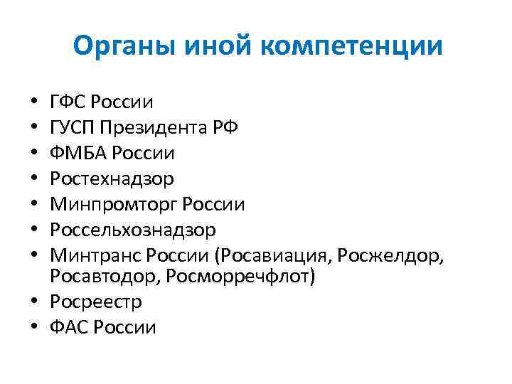 Органы иной компетенции ГФС России ГУСП Президента РФ ФМБА России Ростехнадзор Минпромторг России Россельхознадзор