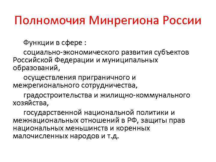 Полномочия Минрегиона России Функции в сфере : социально-экономического развития субъектов Российской Федерации и муниципальных