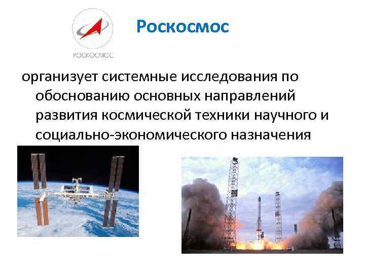 Роскосмос организует системные исследования по обоснованию основных направлений развития космической техники научного и социально-экономического
