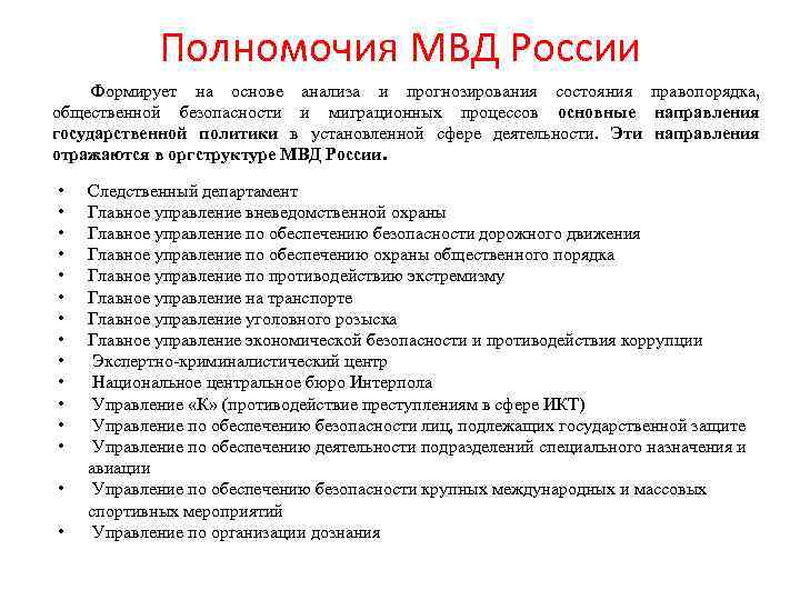 Полномочия мвд презентация