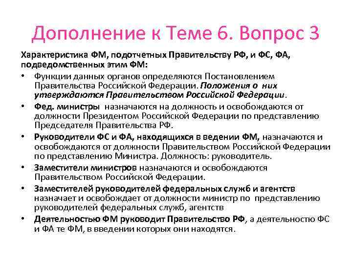 Дополнение к Теме 6. Вопрос 3 Характеристика ФМ, подотчетных Правительству РФ, и ФС, ФА,