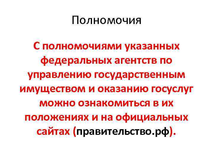 Полномочия С полномочиями указанных федеральных агентств по управлению государственным имуществом и оказанию госуслуг можно