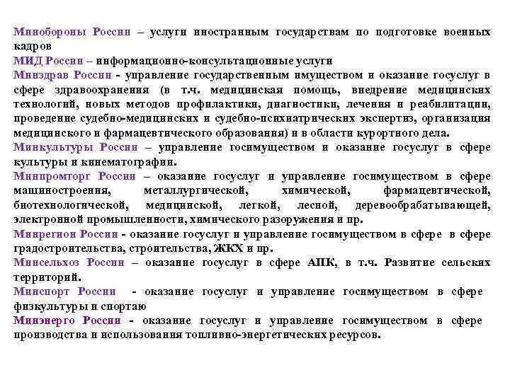 Минобороны России – услуги иностранным государствам по подготовке военных кадров МИД России – информационно-консультационные