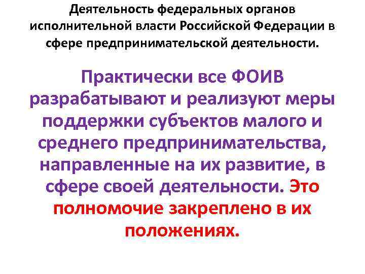 Деятельность федеральных органов исполнительной власти Российской Федерации в сфере предпринимательской деятельности. Практически все ФОИВ