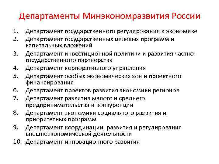 Департаменты Минэкономразвития России 1. 2. Департамент государственного регулирования в экономике Департамент государственных целевых программ