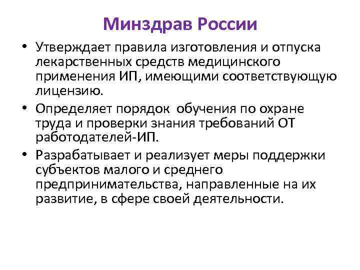 Минздрав России • Утверждает правила изготовления и отпуска лекарственных средств медицинского применения ИП, имеющими