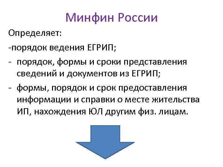 Минфин России Определяет: -порядок ведения ЕГРИП; - порядок, формы и сроки представления сведений и