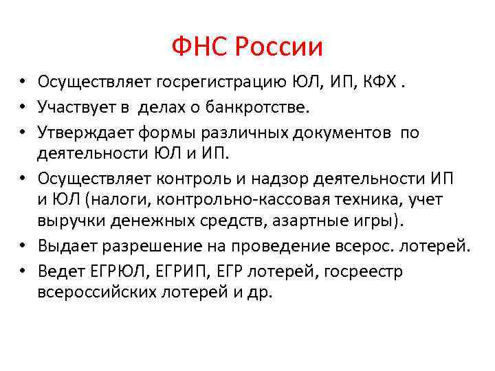 ФНС России • Осуществляет госрегистрацию ЮЛ, ИП, КФХ. • Участвует в делах о банкротстве.