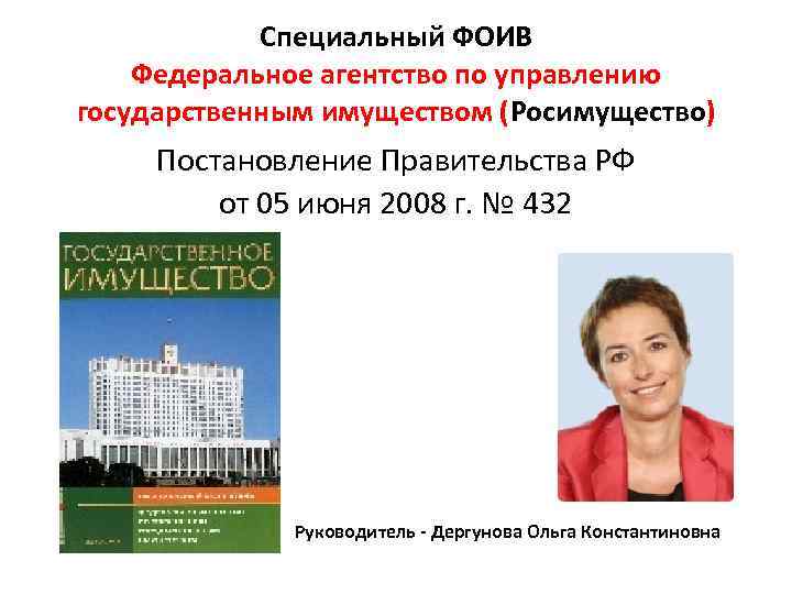 Распоряжение агентства по управлению государственным имуществом. Федеральное агентство по управлению государственным имуществом.