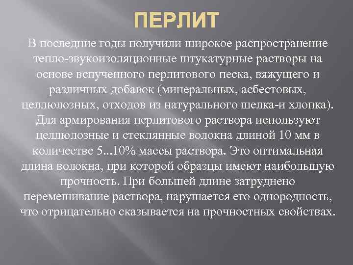 ПЕРЛИТ В последние годы получили широкое распространение тепло-звукоизоляционные штукатурные растворы на основе вспученного перлитового