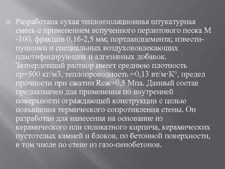  Разработана сухая теплоизоляционная штукатурная смесь с применением вспученного перлитового песка М -100, фракции