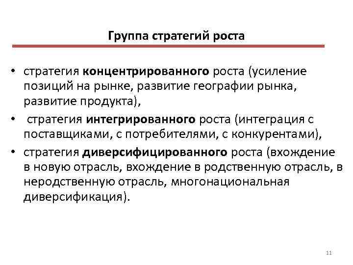 Группа стратегий роста • стратегия концентрированного роста (усиление позиций на рынке, развитие географии рынка,