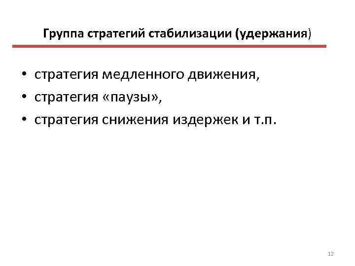 Группа стратегий стабилизации (удержания) • стратегия медленного движения, • стратегия «паузы» , • стратегия