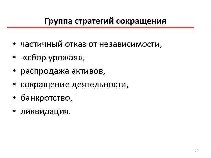 Группа стратегий сокращения • • • частичный отказ от независимости, «сбор урожая» , распродажа