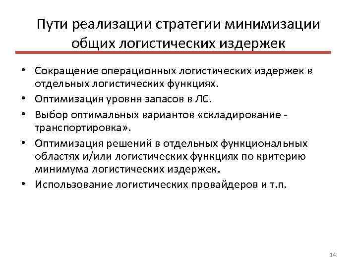 Пути реализации стратегии минимизации общих логистических издержек • Сокращение операционных логистических издержек в отдельных