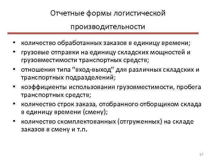 Отчетные формы логистической производительности • количество обработанных заказов в единицу времени; • грузовые отправки