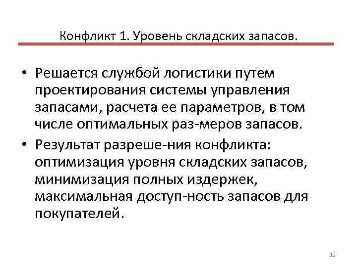 Конфликт 1. Уровень складских запасов. • Решается службой логистики путем проектирования системы управления запасами,