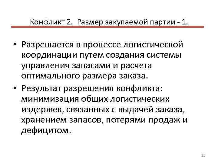 Конфликт 2. Размер закупаемой партии 1. • Разрешается в процессе логистической координации путем создания