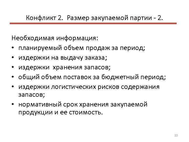 Конфликт 2. Размер закупаемой партии 2. Необходимая информация: • планируемый объем продаж за период;