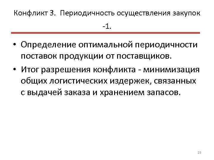 Периодичность осуществляется. Конфликт периодичность осуществления закупок. Периодичность поставок поставщиков. Оптимальная периодичность поставки. Периодичность закупки.