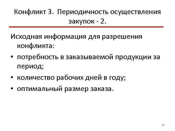 Конфликт 3. Периодичность осуществления закупок 2. Исходная информация для разрешения конфликта: • потребность в