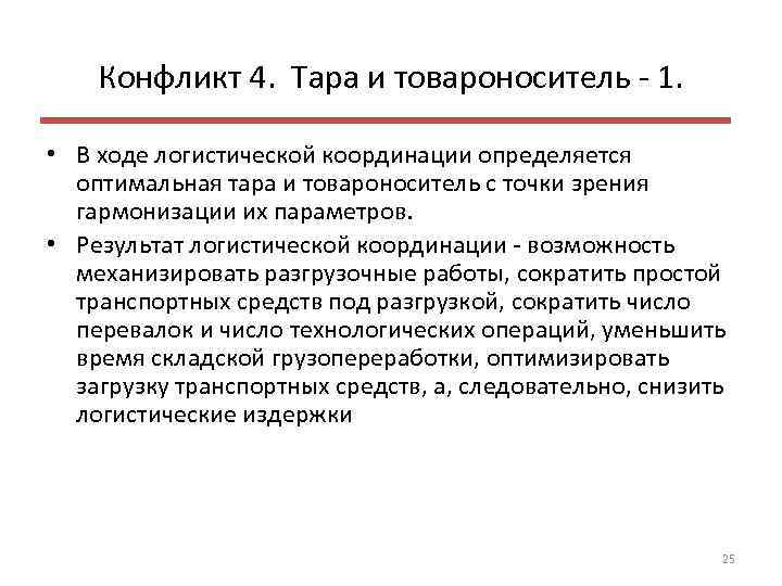 Конфликт 4. Тара и товароноситель 1. • В ходе логистической координации определяется оптимальная тара