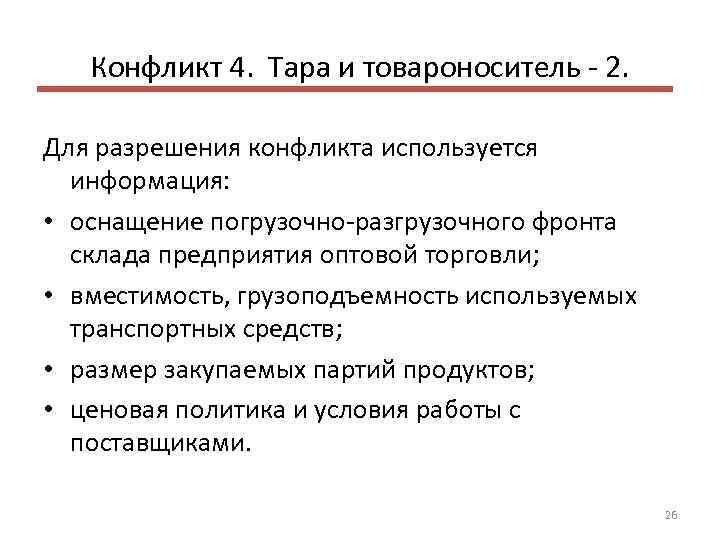 Конфликт 4. Тара и товароноситель 2. Для разрешения конфликта используется информация: • оснащение погрузочно