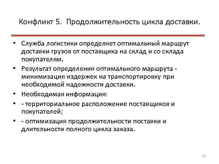 Конфликт 5. Продолжительность цикла доставки. • Служба логистики определяет оптимальный маршрут доставки грузов от