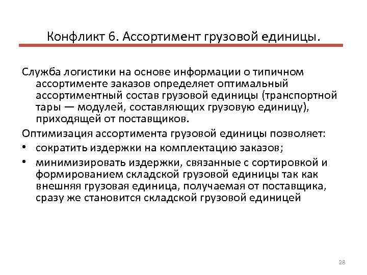 Конфликт 6. Ассортимент грузовой единицы. Служба логистики на основе информации о типичном ассортименте заказов