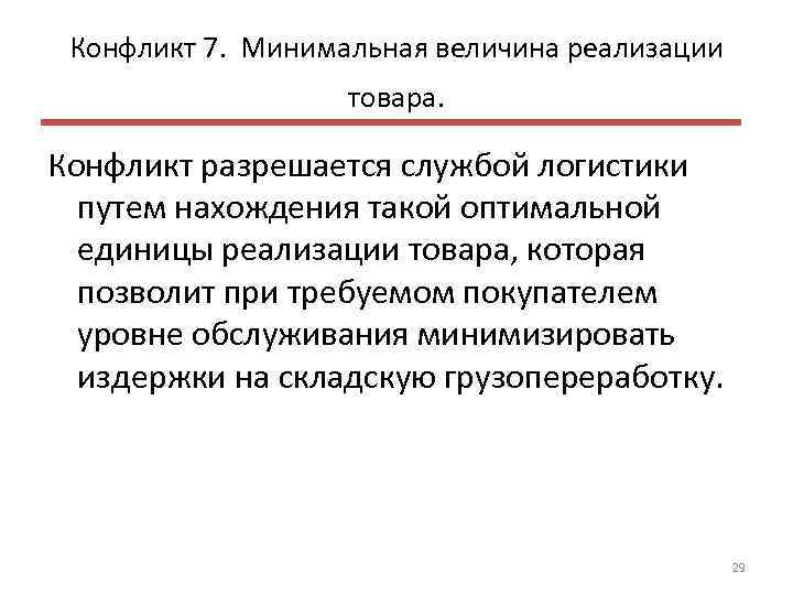 Конфликт 7. Минимальная величина реализации товара. Конфликт разрешается службой логистики путем нахождения такой оптимальной