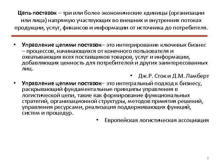 Цепь поставок – три или более экономические единицы (организации или лица) напрямую участвующих во