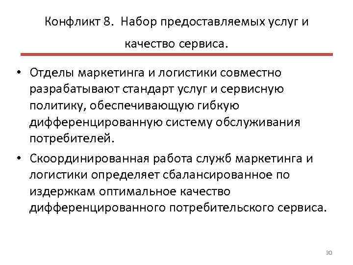 Конфликт 8. Набор предоставляемых услуг и качество сервиса. • Отделы маркетинга и логистики совместно