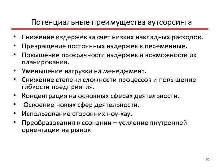 Потенциальные преимущества аутсорсинга • Снижение издержек за счет низких накладных расходов. • Превращение постоянных