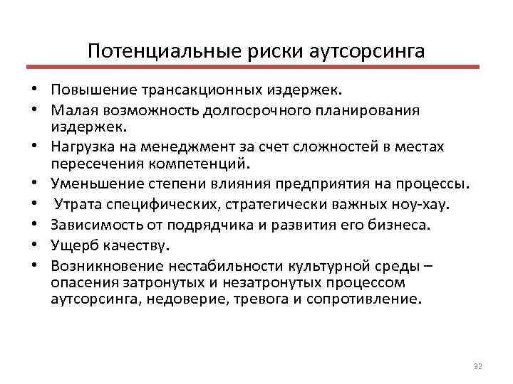 Потенциальные риски аутсорсинга • Повышение трансакционных издержек. • Малая возможность долгосрочного планирования издержек. •